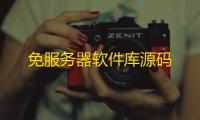 免服务器软件库源码